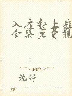 入夜对上瘾短剧全集免费观看