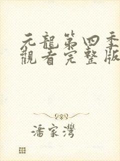 元龙第四季免费观看完整版动漫