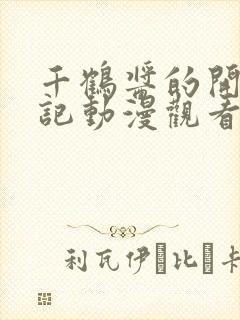 千鹤酱的开发日记动漫观看