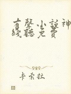 有声小说神墓在线听免费