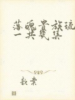 落魄贵族琉璃川一共几集