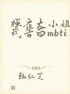 辉夜大小姐想让我告白mbti