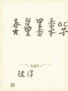 春丽里番acg☆里番本子全彩