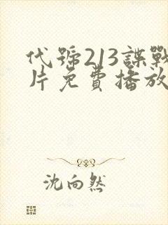 代号213谍战片免费播放在线观看