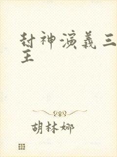 封神演义三大教主