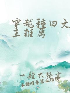 穿越种田文双男主推荐