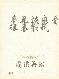 梦见谈恋爱对方很喜欢我