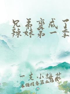 兄弟变成了黑皮辣妹第一季在线观看