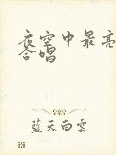 夜空中最亮的星合唱