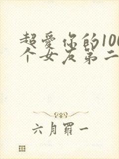 超爱你的100个女友第二季
