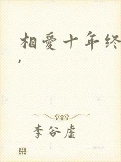 相爱十年终成空,