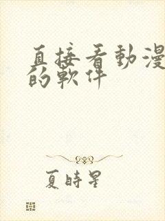 直接看动漫片子的软件