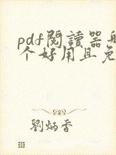 pdf阅读器哪个好用且免费