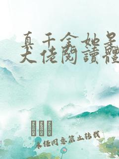 真千金她是全能大佬阅读体