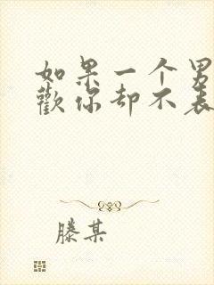 如果一个男生喜欢你却不表白