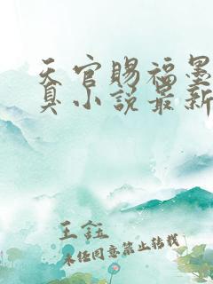 天官赐福墨香铜臭小说最新章节精校版