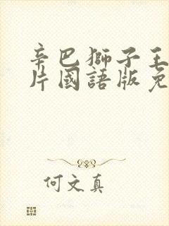 辛巴狮子王动画片国语版免费观看