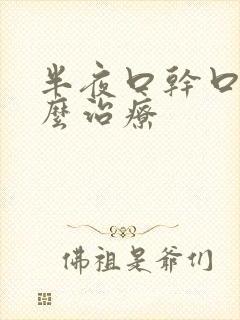 半夜口干口苦怎么治疗