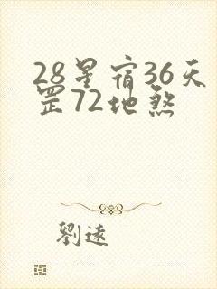 28星宿36天罡72地煞