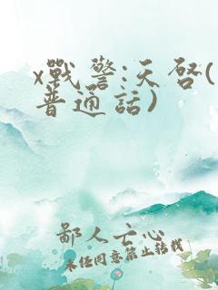 x战警:天启(普通话)