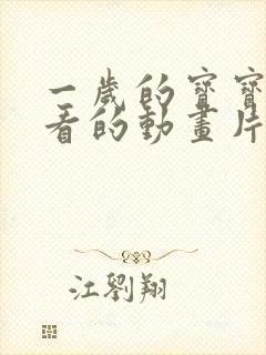 一岁的宝宝适合看的动画片