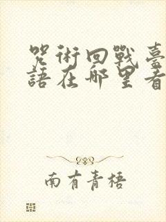 咒术回战台配国语在哪里看