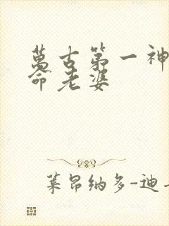 万古第一神李天命老婆