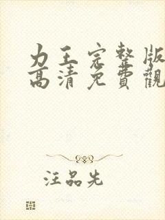 力王完整版国语高清免费观看