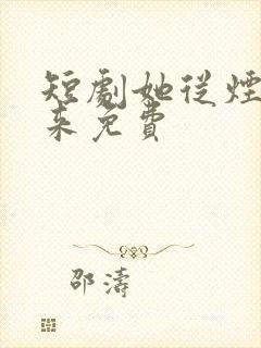 短剧她从烟火中来免费