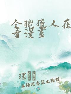 全职猎人在哪里看漫画