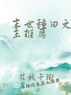 末世种田文双男主推荐