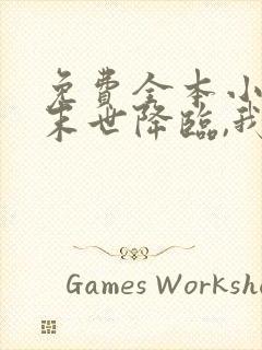 免费全本小说,末世降临,我开局乱杀