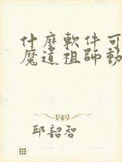 什么软件可以看魔道祖师动漫免费