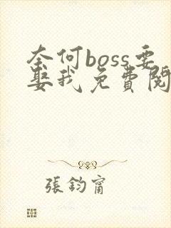 奈何boss要娶我免费阅读全