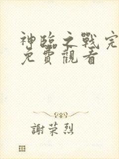 神临之战完整版免费观看