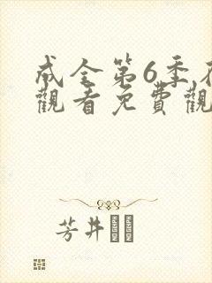 成全第6季在线观看免费观看西瓜
