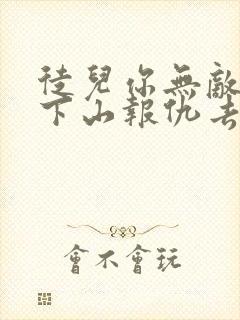 徒儿你无敌了,下山报仇去吧新章节