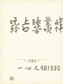 晚上睡觉醒来口干口苦吃什么药