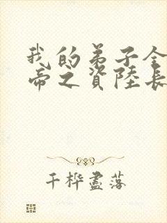 我的弟子全是大帝之资陆长生在线阅读