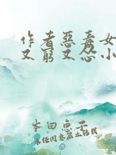 作者恶毒女配她又穷又怂小说