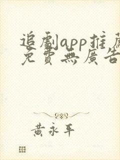 追剧app推荐免费无广告下载