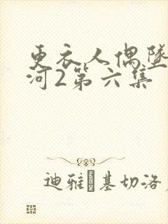 更衣人偶坠入爱河2第六集