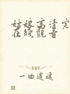 姑娘高清完整版在线观看