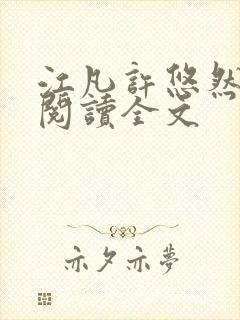 江凡许悠然免费阅读全文