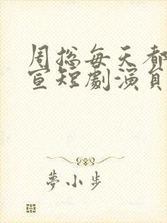 周总每天都想官宣短剧演员表