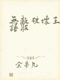 无敌破坏王1国语版