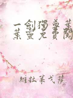 一剑独尊叶玄,叶灵免费阅读全集