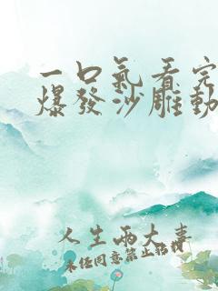 一口气看完丧尸爆发沙雕动画