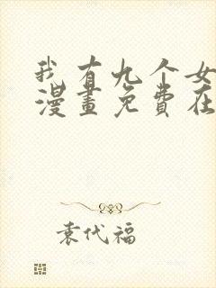 我有九个女徒弟漫画免费在线观看版