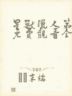 星兽猎人第二季免费观看全集